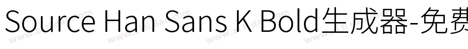 Source Han Sans K Bold生成器字体转换